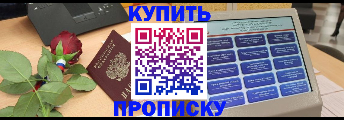 прописка в Красногорске